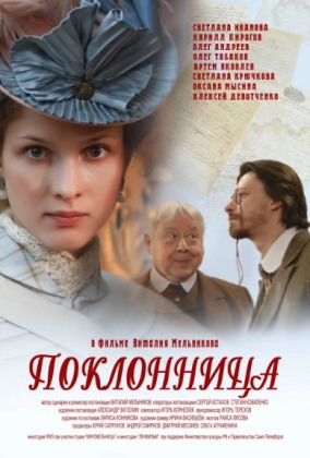 Кинофестиваль &laquo;Огни большого города&raquo;. Поклонница.