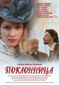 Кинофестиваль &laquo;Огни большого города&raquo;. Поклонница.
