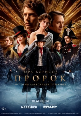Кинофестиваль &laquo;Огни большого города&raquo;. Пророк. История Александра Пушкина.