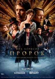 Кинофестиваль &laquo;Огни большого города&raquo;. Пророк. История Александра Пушкина.