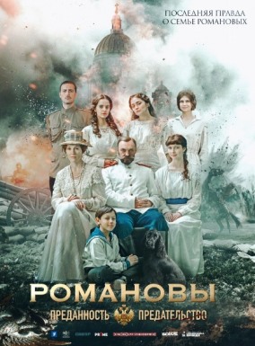 Кинофестиваль &laquo;Огни большого города&raquo;. Романовы: преданность и предательство.