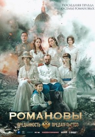 Кинофестиваль &laquo;Огни большого города&raquo;. Романовы: преданность и предательство.