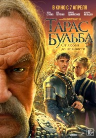 Кинофестиваль &laquo;Огни большого города&raquo;. Тарас Бульба.