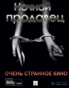 Кинофестиваль &laquo;Огни большого города&raquo;. Ночной продавец.