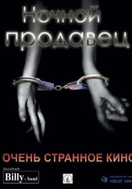 Кинофестиваль &laquo;Огни большого города&raquo;. Ночной продавец.