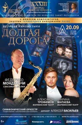 Долгая дорога. Осенний XXXIII сезон Международного фестиваля "Дворцы Санкт-Петербурга"
