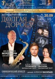 Долгая дорога. Осенний XXXIII сезон Международного фестиваля "Дворцы Санкт-Петербурга"