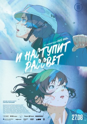 И наступит рассвет (субтитры) / 花緑青が明ける日に