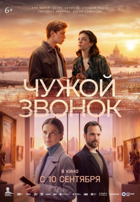 Чужой звонок