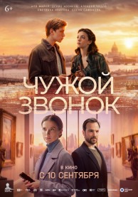 Чужой звонок