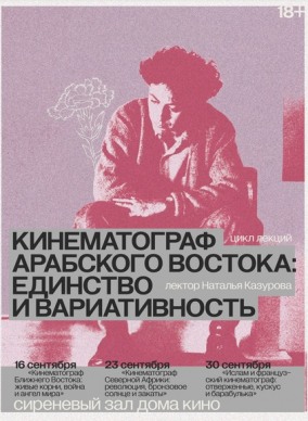 Лекция "Кинематограф Ближнего Востока: живые корни, война и ангел мира"