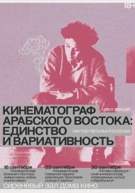 Лекция "Кинематограф Ближнего Востока: живые корни, война и ангел мира"