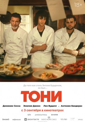 Тони (субтитры) / Tony