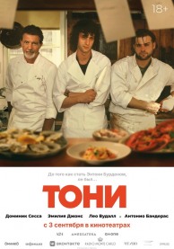Тони (субтитры) / Tony