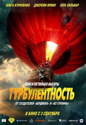 Турбулентность / Turbulence