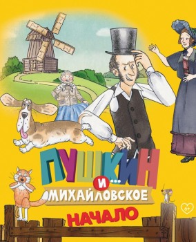 Пушкин и... Михайловское. Начало