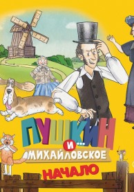 Пушкин и... Михайловское. Начало