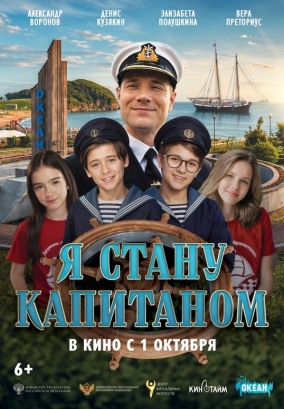 Я стану капитаном