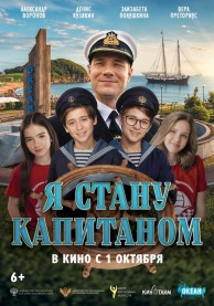 Я стану капитаном