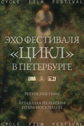 Ретроспектива Отара Иоселиани