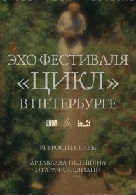 Ретроспектива Отара Иоселиани