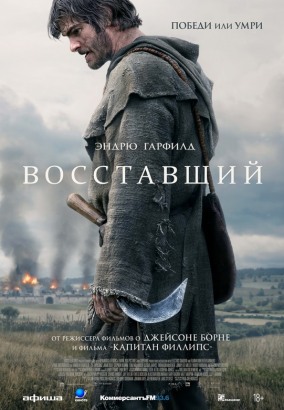 Восставший / The Uprising