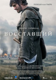 Восставший / The Uprising