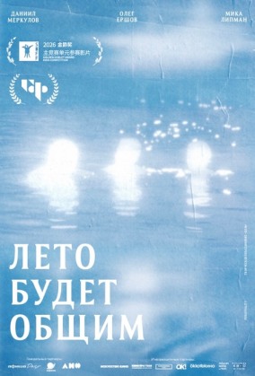 Лето будет общим
