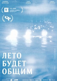 Лето будет общим