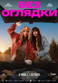 Без оглядки