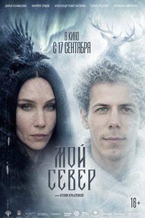Мой Север