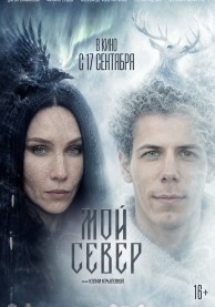 Мой Север