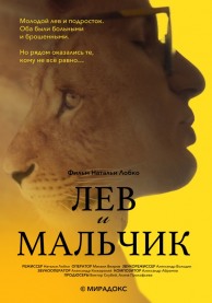 Лев и мальчик. Документальный экран