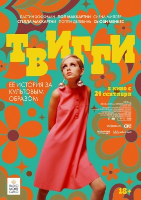 Твигги / Twiggy