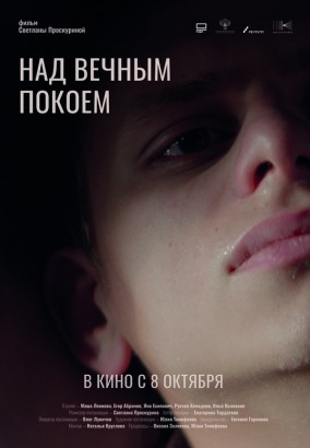 Над вечным покоем