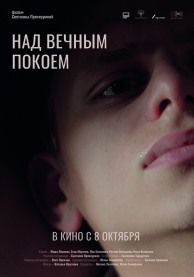 Над вечным покоем