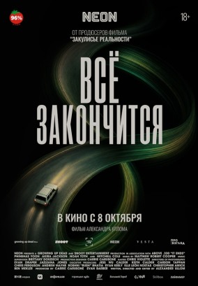 Всё закончится / It Ends