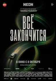 Всё закончится / It Ends