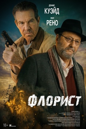 Флорист / The Florist