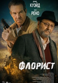 Флорист / The Florist