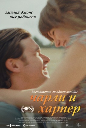 Чарли и Харпер / Charlie Harper