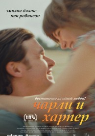 Чарли и Харпер / Charlie Harper