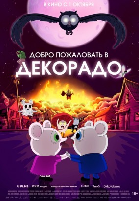 Добро пожаловать в Декорадо (субтитры) / Decorado