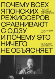 Лекция "Почему всех японских режиссеров сравнивают с Одзу и почему это ничего не объясняет"