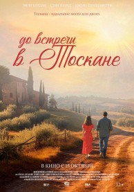 До встречи в Тоскане / Before We Leave Tuscany