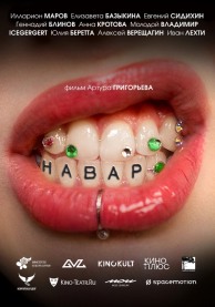 Навар