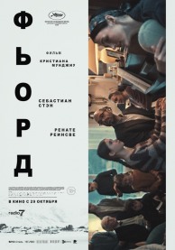 Фьорд / Fjord