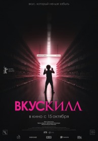 Вкускилл (субтитры) / チルド