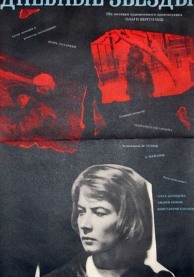 Программа М.Трофименкова и М.Кронидовой "Девять фильмов одного года". К/ф "Дневные звезды"