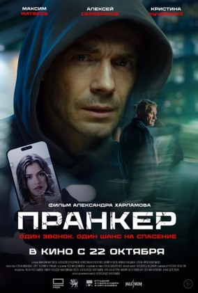 Пранкер